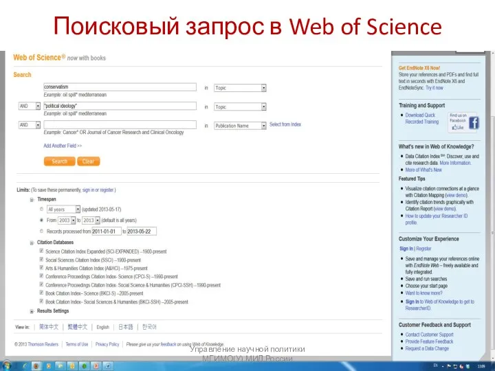 Поисковый запрос в Web of Science Управление научной политики МГИМО(У) МИД России