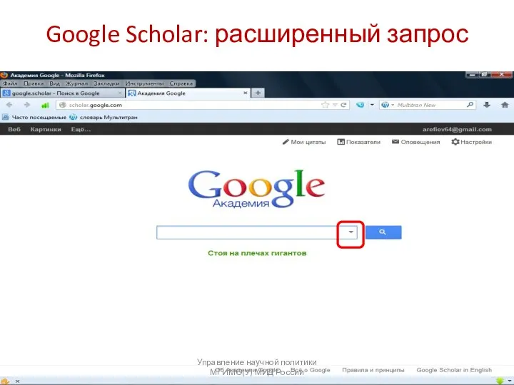 Google Scholar: расширенный запрос Управление научной политики МГИМО(У) МИД России