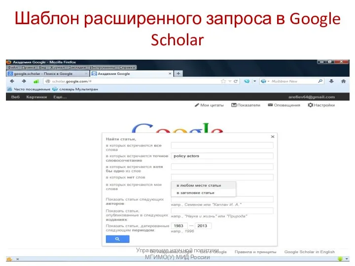 Шаблон расширенного запроса в Google Scholar Управление научной политики МГИМО(У) МИД России