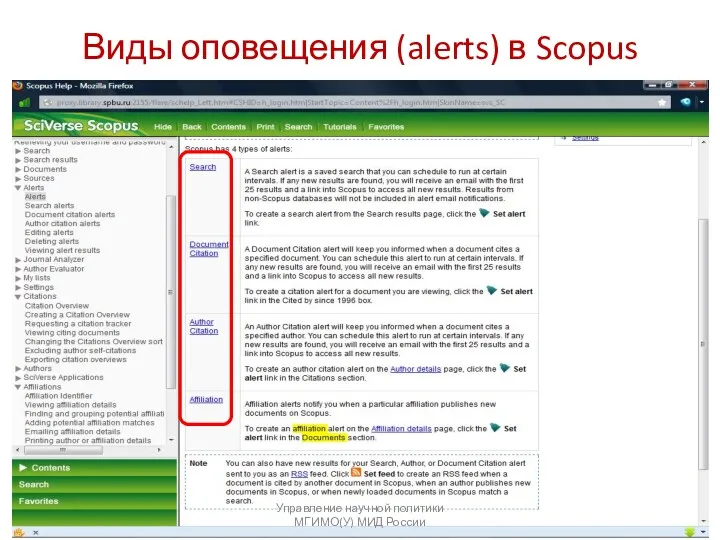 Виды оповещения (alerts) в Scopus Управление научной политики МГИМО(У) МИД России