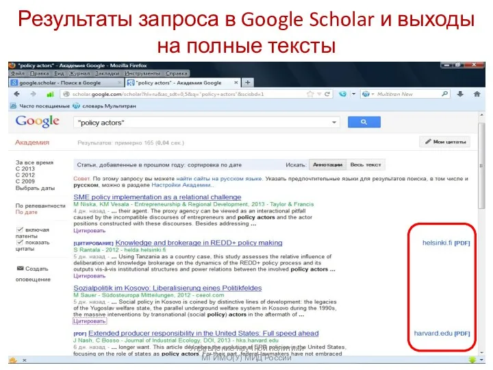 Результаты запроса в Google Scholar и выходы на полные тексты Управление научной политики МГИМО(У) МИД России