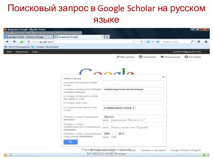 Поисковый запрос в Google Scholar на русском языке Управление научной политики МГИМО(У) МИД России