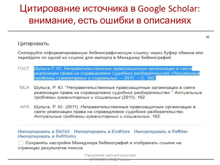 Цитирование источника в Google Scholar: внимание, есть ошибки в описаниях Управление научной политики МГИМО(У) МИД России