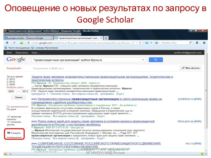 Оповещение о новых результатах по запросу в Google Scholar Управление научной политики МГИМО(У) МИД России