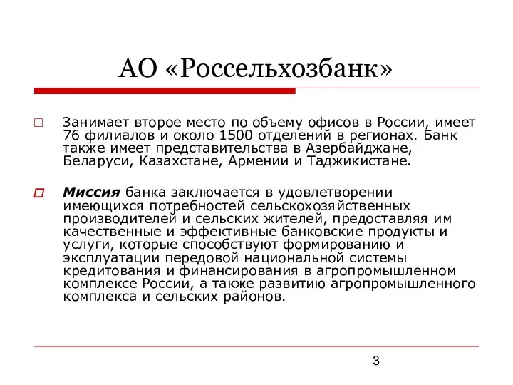АО «Россельхозбанк» Занимает второе место по объему офисов в России, имеет 76 филиалов