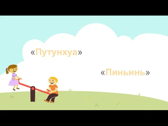 «Пиньинь» «Путунхуа»