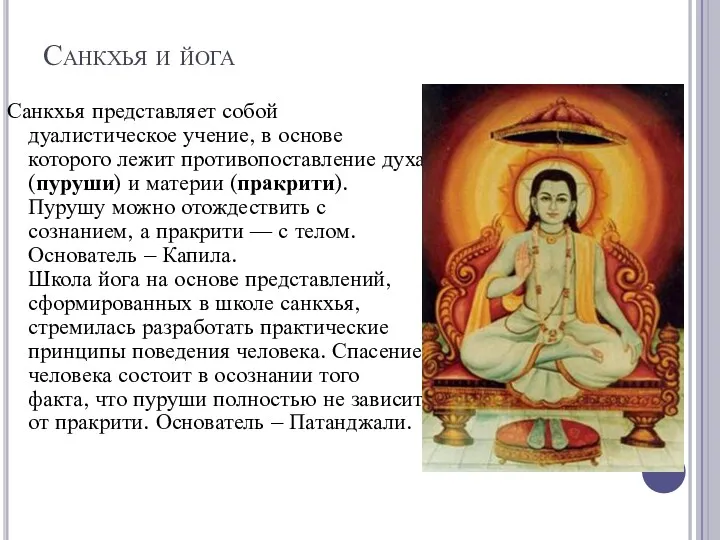 Санкхья и йога Санкхья представляет собой дуалистическое учение, в основе