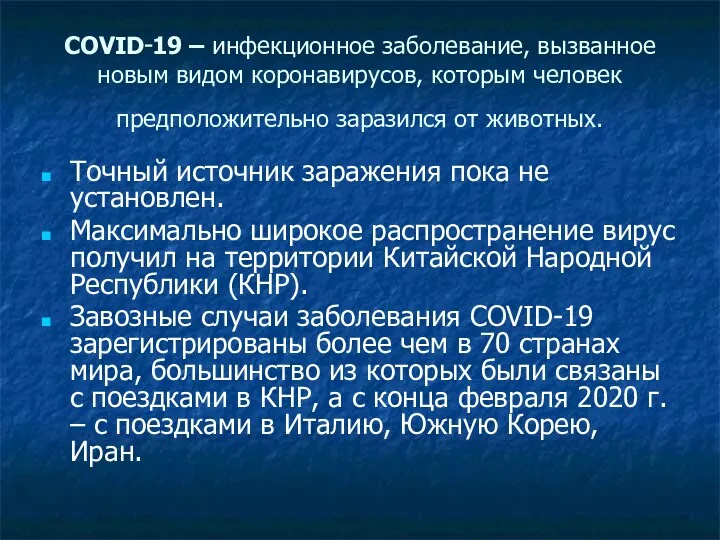 COVID‑19 – инфекционное заболевание, вызванное новым видом коронавирусов, которым человек