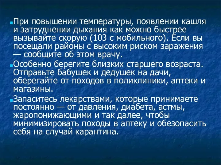 При повышении температуры, появлении кашля и затруднении дыхания как можно