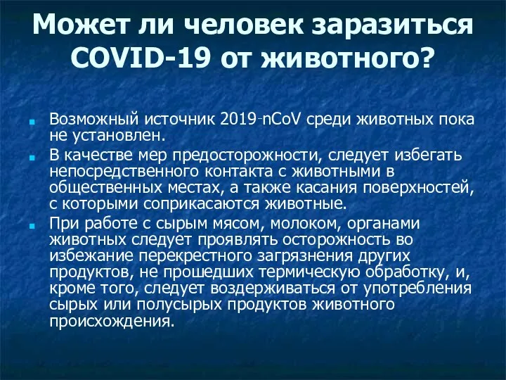 Может ли человек заразиться COVID-19 от животного? Возможный источник 2019‑nCoV