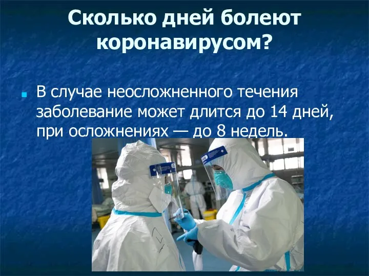 Сколько дней болеют коронавирусом? В случае неосложненного течения заболевание может