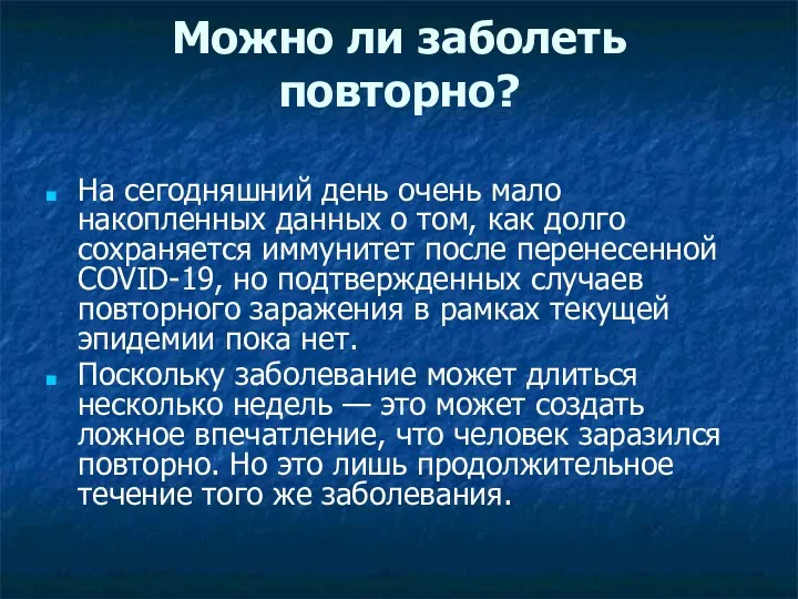 Можно ли заболеть повторно? На сегодняшний день очень мало накопленных