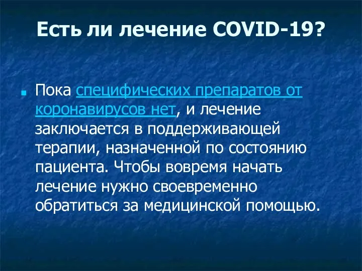 Есть ли лечение COVID-19? Пока специфических препаратов от коронавирусов нет,