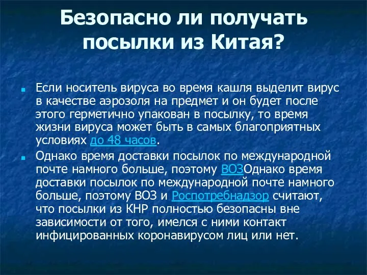 Безопасно ли получать посылки из Китая? Если носитель вируса во