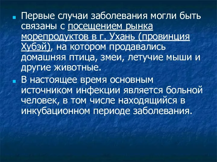 Первые случаи заболевания могли быть связаны с посещением рынка морепродуктов