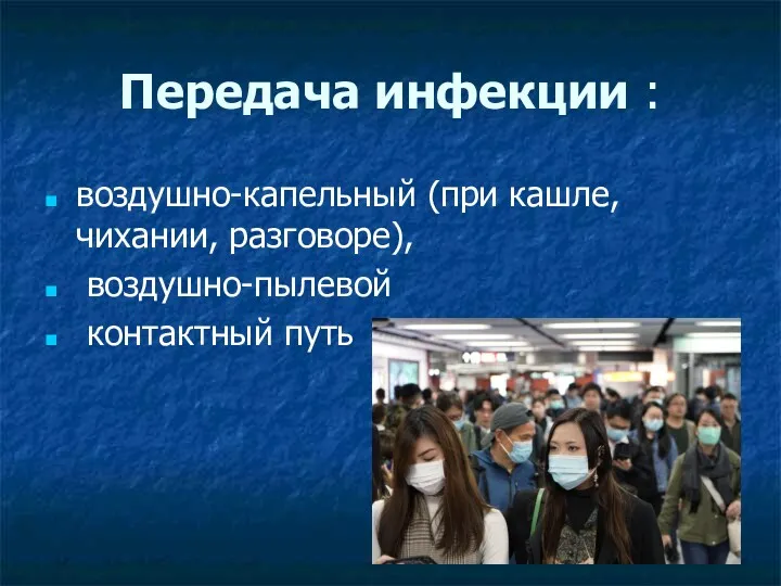 Передача инфекции : воздушно-капельный (при кашле, чихании, разговоре), воздушно-пылевой контактный путь