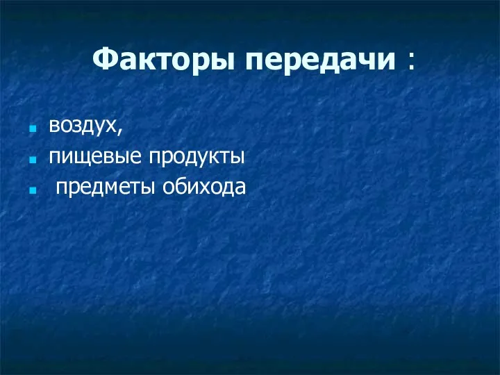 Факторы передачи : воздух, пищевые продукты предметы обихода