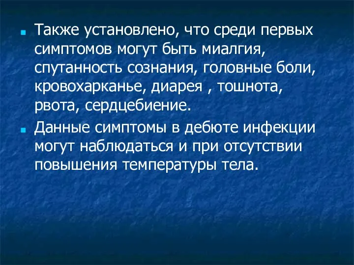 Также установлено, что среди первых симптомов могут быть миалгия, спутанность