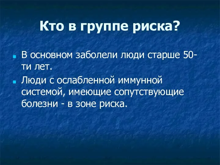 Кто в группе риска? В основном заболели люди старше 50-ти