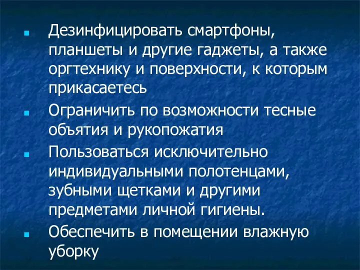 Дезинфицировать смартфоны, планшеты и другие гаджеты, а также оргтехнику и