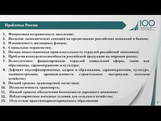 2 Проблемы России Финансовая неграмотность населения; Введение экономических санкций на кредитование российских компаний