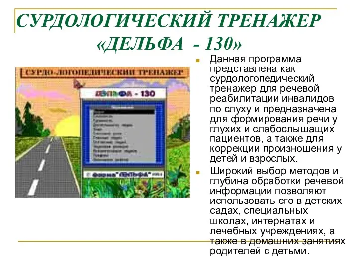 СУРДОЛОГИЧЕСКИЙ ТРЕНАЖЕР «ДЕЛЬФА - 130» Данная программа представлена как сурдологопедический