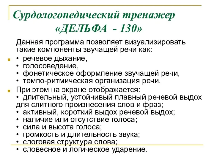 Сурдологопедический тренажер «ДЕЛЬФА - 130» Данная программа позволяет визуализировать такие