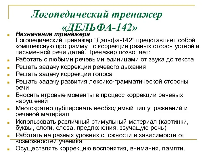 Логопедический тренажер «ДЕЛЬФА-142» Назначение тренажера Логопедический тренажер "Дэльфа-142" представляет собой