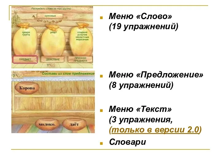 Меню «Слово» (19 упражнений) Меню «Предложение» (8 упражнений) Меню «Текст»