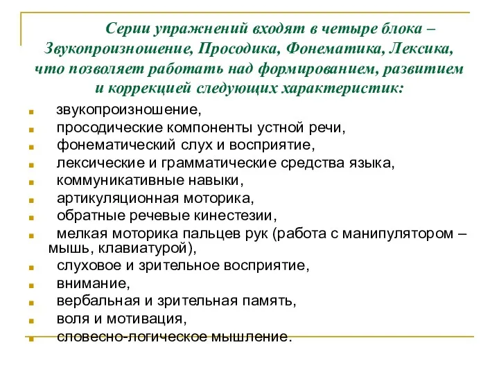 Серии упражнений входят в четыре блока – Звукопроизношение, Просодика, Фонематика,