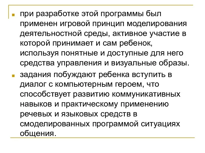 при разработке этой программы был применен игровой принцип моделирования деятельностной