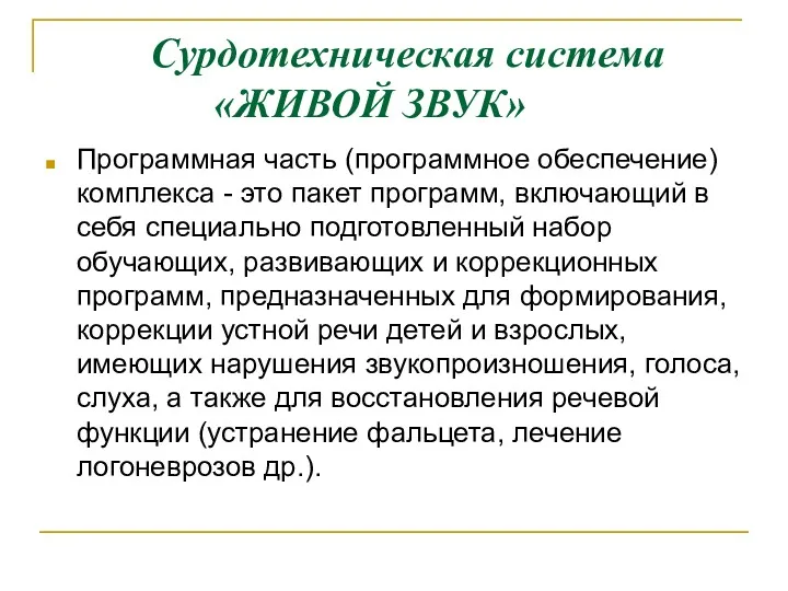 Сурдотехническая система «ЖИВОЙ ЗВУК» Программная часть (программное обеспечение) комплекса -