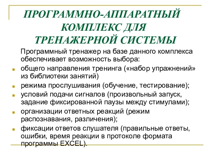 Программный тренажер на базе данного комплекса обеспечивает возможность выбора: общего