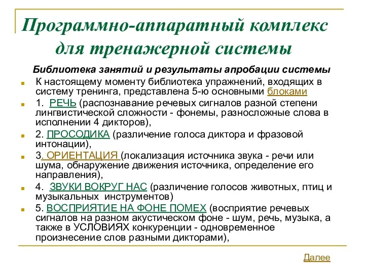 Программно-аппаратный комплекс для тренажерной системы Библиотека занятий и результаты апробации