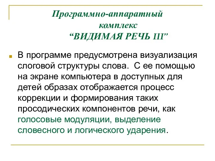 Программно-аппаратный комплекс “ВИДИМАЯ РЕЧЬ III” В программе предусмотрена визуализация слоговой