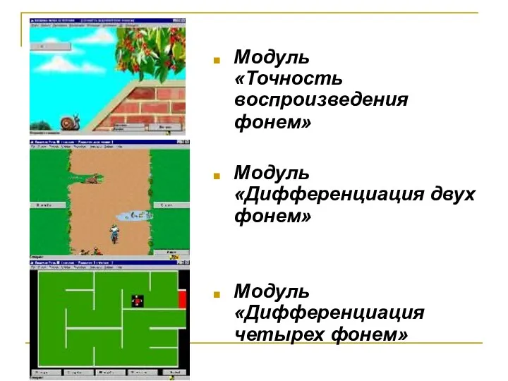 Модуль «Точность воспроизведения фонем» Модуль «Дифференциация двух фонем» Модуль «Дифференциация четырех фонем»