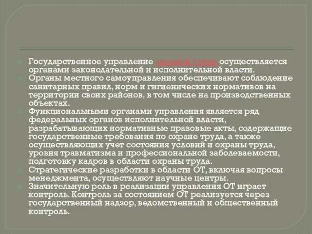 Государственное управление охраной труда осуществляется органами законодательной и исполнительной власти.