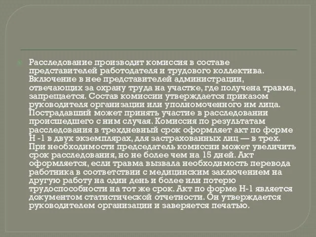 Расследование производит комиссия в составе представителей работодателя и трудового коллектива.