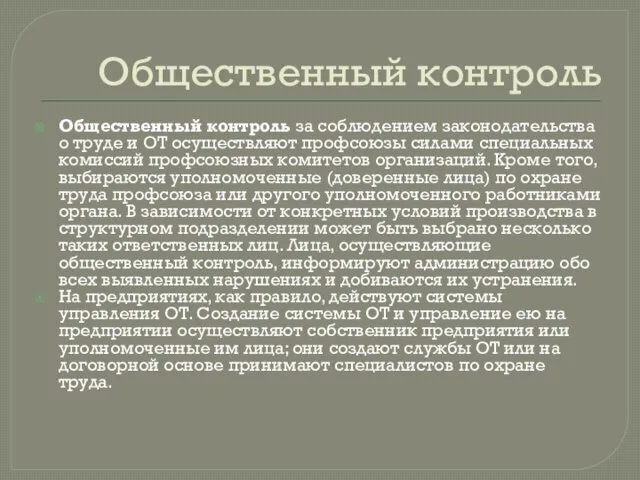 Общественный контроль Общественный контроль за соблюдением законодательства о труде и