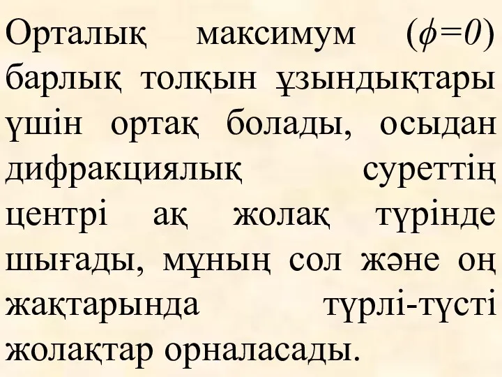 Орталық максимум (ϕ=0) барлық толқын ұзындықтары үшін ортақ болады, осыдан дифракциялық суреттің центрі