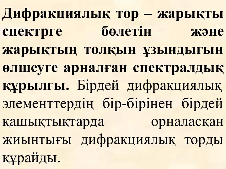 Дифракциялық тор – жарықты спектрге бөлетін және жарықтың толқын ұзындығын өлшеуге арналған спектралдық