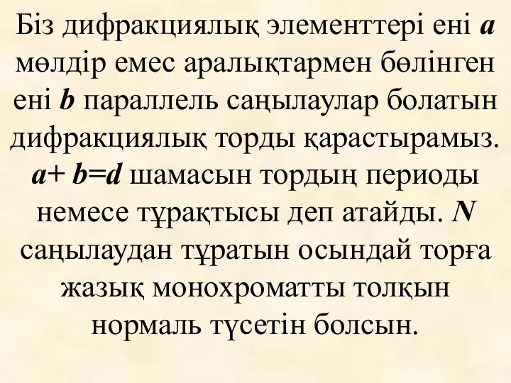 Біз дифракциялық элементтері ені а мөлдір емес аралықтармен бөлінген ені b параллель саңылаулар