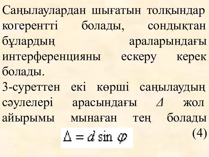 Саңылаулардан шығатын толқындар когерентті болады, сондықтан бұлардың араларындағы интерференцияны ескеру керек болады. 3-суреттен