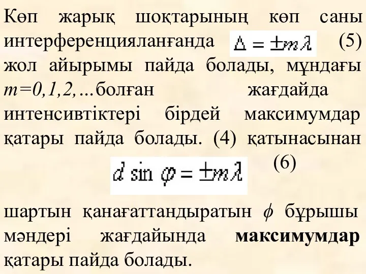 Көп жарық шоқтарының көп саны интерференцияланғанда (5) жол айырымы пайда болады, мұндағы m=0,1,2,…болған