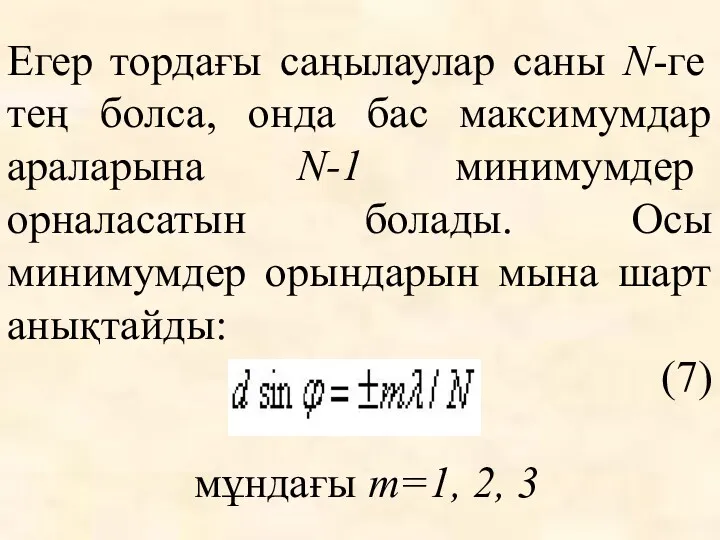 Егер тордағы саңылаулар саны N-ге тең болса, онда бас максимумдар араларына N-1 минимумдер