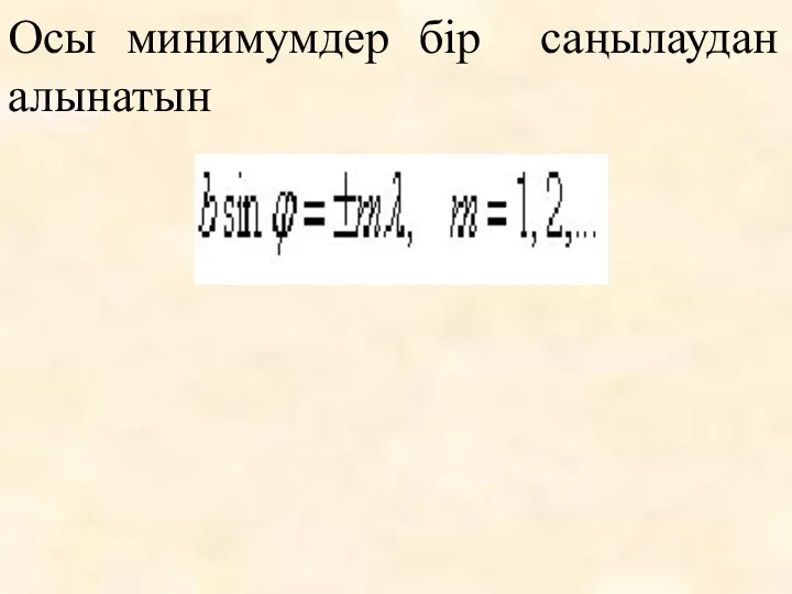 Осы минимумдер бір саңылаудан алынатын