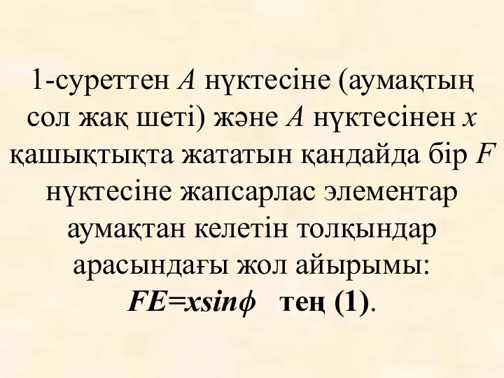 1-суреттен А нүктесіне (аумақтың сол жақ шеті) және А нүктесінен