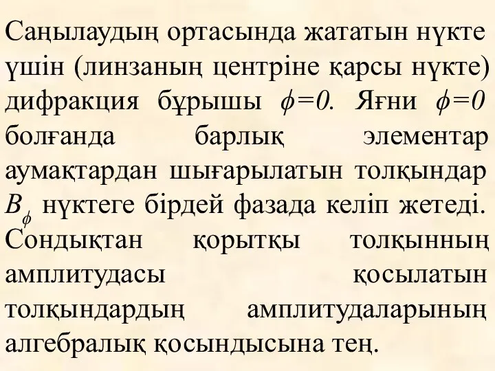 Саңылаудың ортасында жататын нүкте үшін (линзаның центріне қарсы нүкте) дифракция