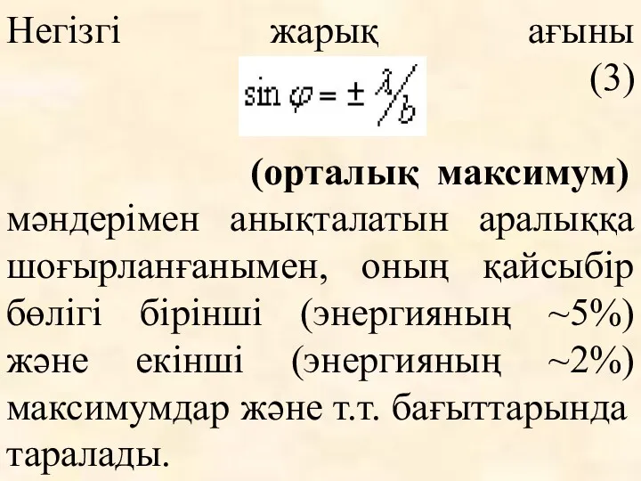 Негізгі жарық ағыны (3) (орталық максимум) мәндерімен анықталатын аралыққа шоғырланғанымен,