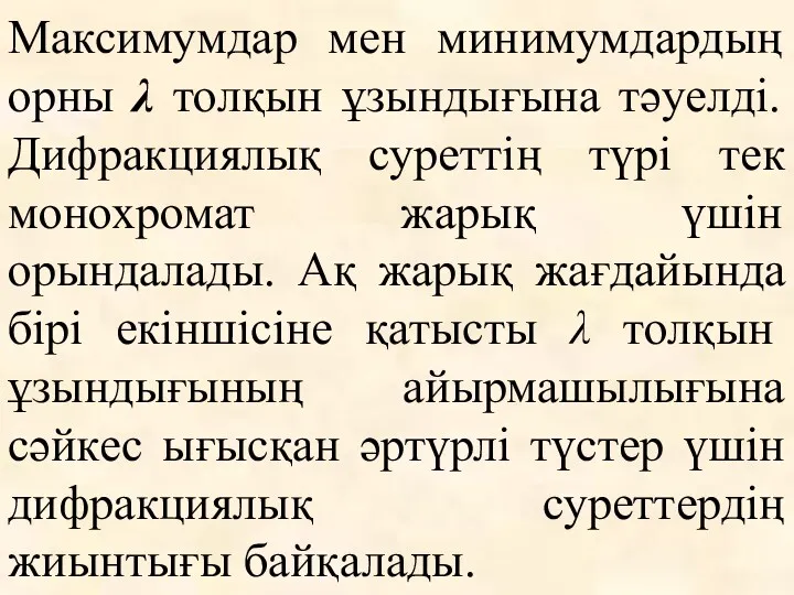 Максимумдар мен минимумдардың орны λ толқын ұзындығына тәуелді. Дифракциялық суреттің түрі тек монохромат